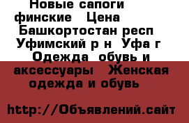 Новые сапоги Kuoma финские › Цена ­ 4 000 - Башкортостан респ., Уфимский р-н, Уфа г. Одежда, обувь и аксессуары » Женская одежда и обувь   